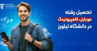 تحصیل رشته موبایل کامپیوتینگ در دانشگاه تیلورز مالزی