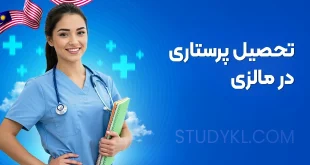 تحصیل پرستاری در مالزی
