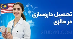 تحصیل داروسازی در مالزی