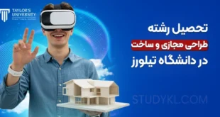 تحصیل رشته طراحی مجازی و ساخت در دانشگاه تیلورز