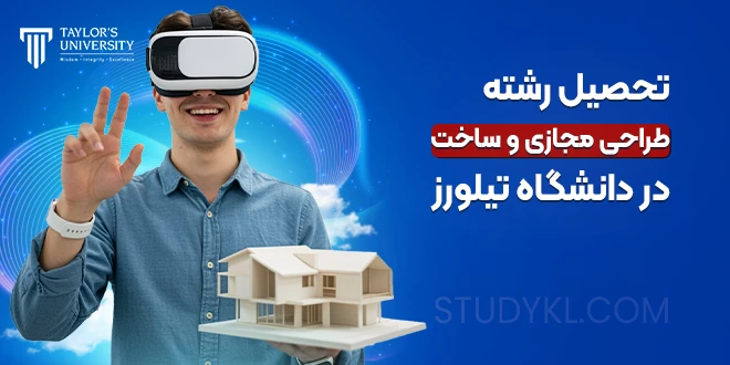 تحصیل رشته طراحی مجازی و ساخت در دانشگاه تیلورز