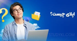 اپلای چیست؟