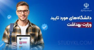 دانشگاه‌ های مورد تایید وزارت بهداشت