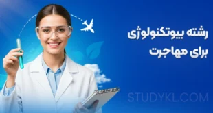 رشته بیوتکنولوژی برای مهاجرت