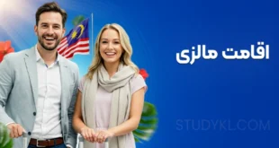 اقامت مالزی