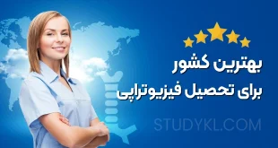 ارزانترین و بهترین کشور برای تحصیل فیزیوتراپی