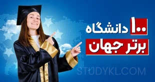 100 دانشگاه برتر جهان 2025
