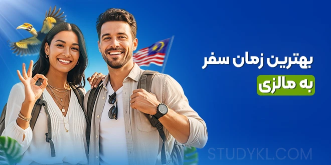 بهترین زمان سفر به مالزی