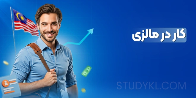 کار در مالزی