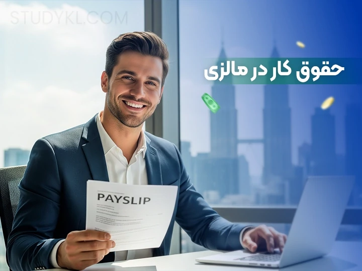 حقوق کار در مالزی چقدر است؟