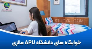 خوابگاه های دانشگاه APU مالزی