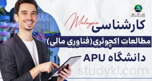 کارشناسی مطالعات اکچوئری گرایش فناوری مالی در دانشگاه APU