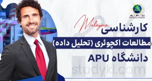 کارشناسی مطالعات اکچوئری گرایش تحلیل داده‌ ها در دانشگاه APU