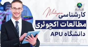 کارشناسی مطالعات اکچوئری در دانشگاه APU