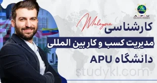 کارشناسی مدیریت کسب و کار بین المللی در دانشگاه APU