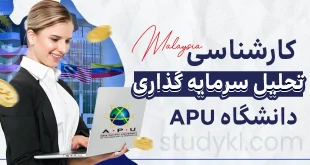 کارشناسی بانکداری و مالی گرایش تحلیل سرمایه گذاری در دانشگاه APU