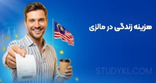 هزینه زندگی در مالزی