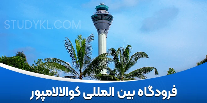 فرودگاه بین‌المللی کوالالامپور مالزی