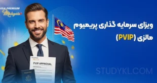 ویزای 202 ساله پریمیوم مالزی (PVIP)