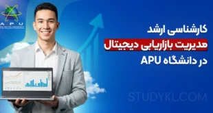کارشناسی ارشد دیجیتال مارکتینگ در دانشگاه APU