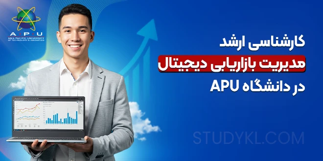 کارشناسی ارشد دیجیتال مارکتینگ در دانشگاه APU