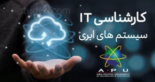 کارشناسی فناوری اطلاعات گرایش مهندسی سیستم‌های ابری در دانشگاه APU