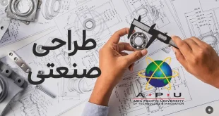 کارشناسی طراحی صنعتی در دانشگاه APU