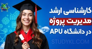 کارشناسی ارشد مدیریت پروژه در دانشگاه APU