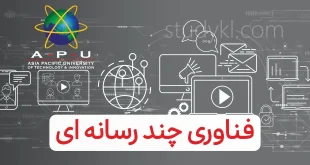 کارشناسی فناوری چند رسانه ای در دانشگاه APU