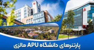 پارتنرهای دانشگاه APU