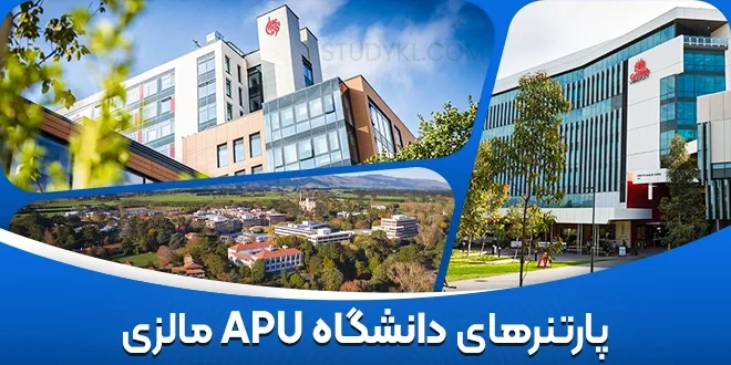 پارتنرهای دانشگاه APU