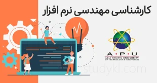 کارشناسی مهندسی نرم افزار در دانشگاه APU مالزی