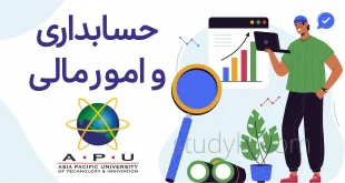 کارشناسی حسابداری و مالی در دانشگاه APU
