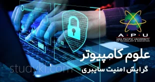 کارشناسی علوم کامپیوتر گرایش امنیت سایبری دانشگاه APU