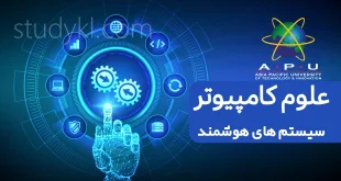 کارشناسی علوم کامپیوتر گرایش سیستم های هوشمند دانشگاه APU