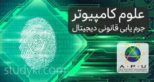 علوم کامپیوتر گرایش جرم یابی قانونی