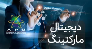 کارشناسی دیجیتال مارکتینگ در دانشگاه APU