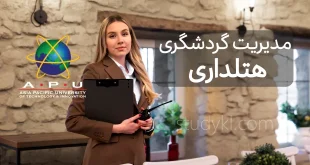 کارشناسی هتلداری در دانشگاه APU