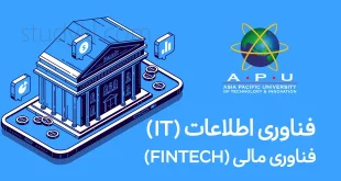 کارشناسی فناوری اطلاعات گرایش فناوری مالی (فین تک) در دانشگاه APU