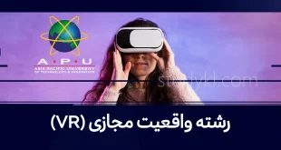 کارشناسی واقعیت مجازی و واقعیت افزوده در دانشگاه APU