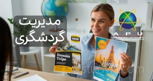 کارشناسی مدیریت گردشگری در دانشگاه APU