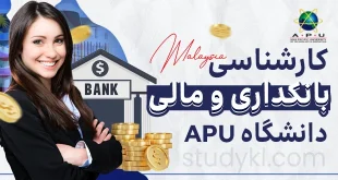 کارشناسی بانکداری و مالی در دانشگاه APU