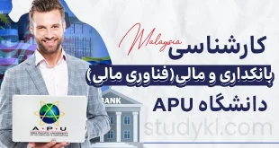 کارشناسی بانکداری و مالی گرایش فناوری مالی در دانشگاه APU