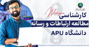 کارشناسی مطالعه ارتباطات و رسانه در دانشگاه APU