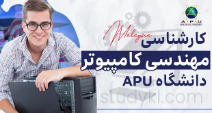 کارشناسی مهندسی کامپیوتر در دانشگاه APU