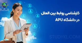 کارشناسی روابط بین الملل در دانشگاه APU