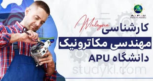 کارشناسی مهندسی مکاترونیک در دانشگاه APU