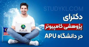 دکترای پژوهشی کامپیوتر در دانشگاه APU