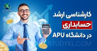 کارشناسی ارشد حسابداری در دانشگاه APU