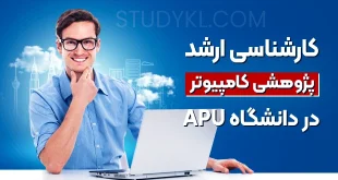 کارشناسی ارشد پژوهشی کامپیوتر در دانشگاه APU
